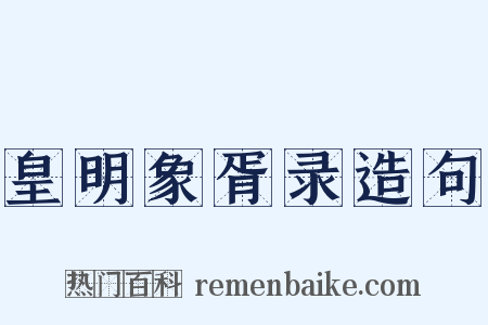 皇明象胥录造句是什么意思的图片